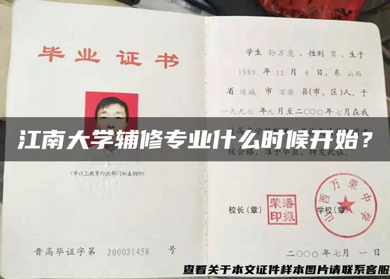 江南大学辅修专业什么时候开始？