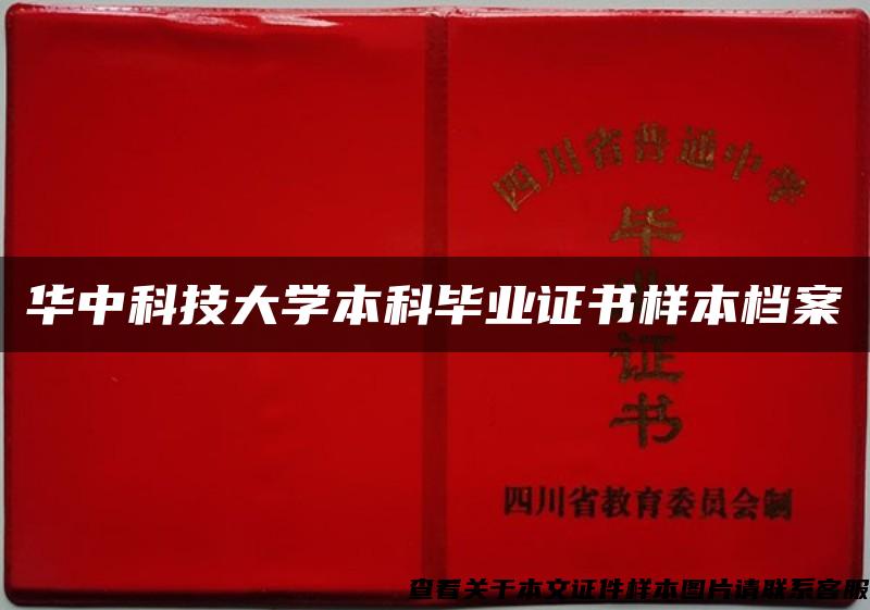 华中科技大学本科毕业证书样本档案