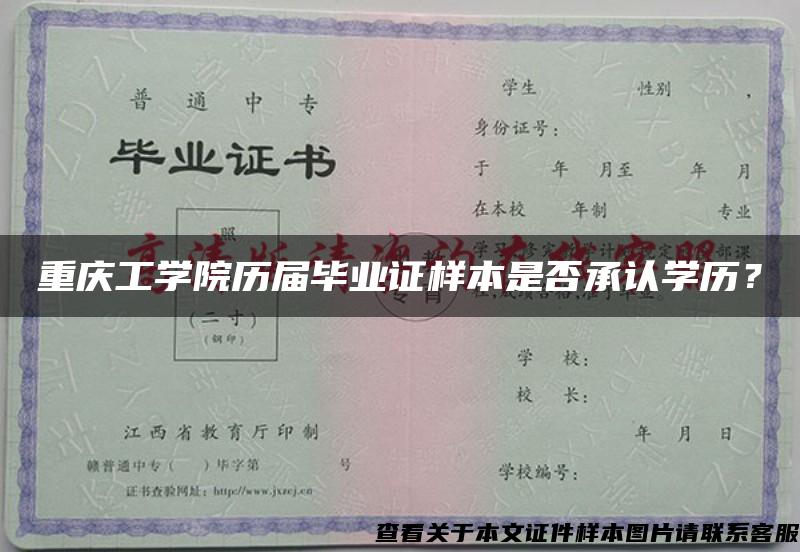 重庆工学院历届毕业证样本是否承认学历？