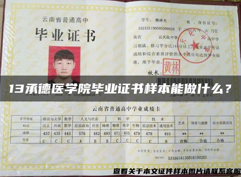 13承德医学院毕业证书样本能做什么？