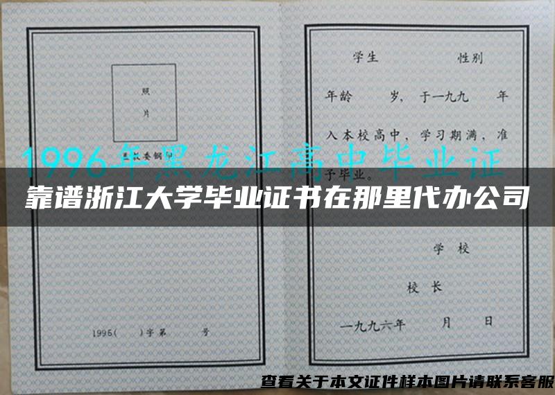 靠谱浙江大学毕业证书在那里代办公司