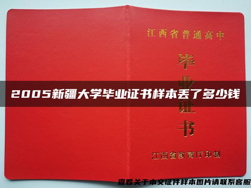 2005新疆大学毕业证书样本丢了多少钱