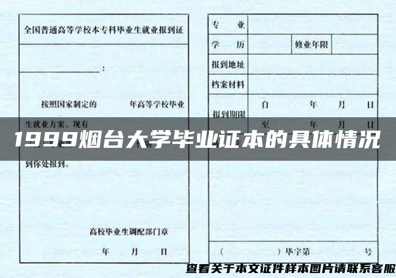 1999烟台大学毕业证本的具体情况