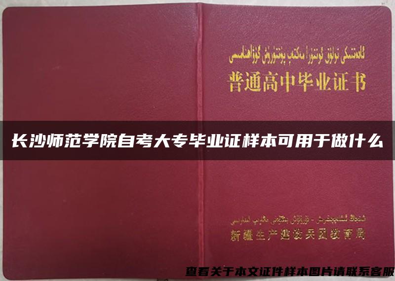 长沙师范学院自考大专毕业证样本可用于做什么