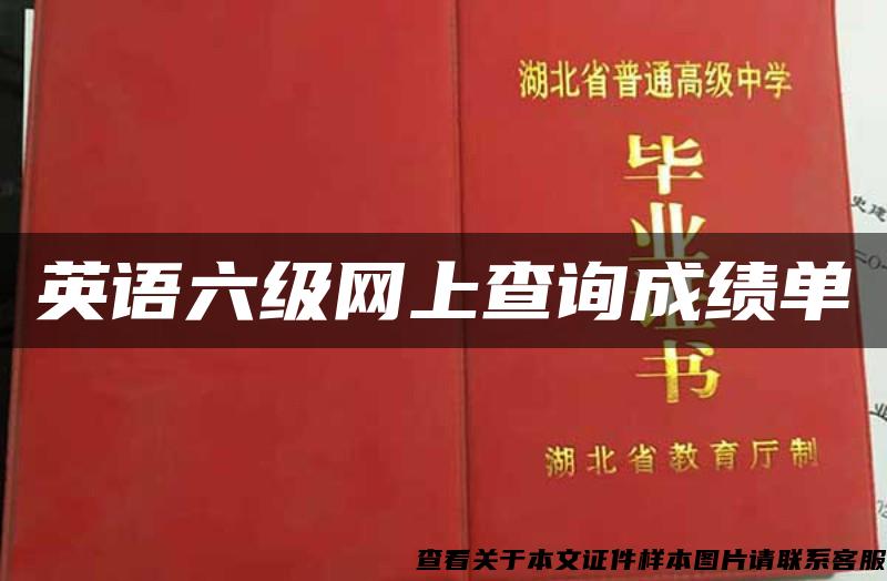 英语六级网上查询成绩单