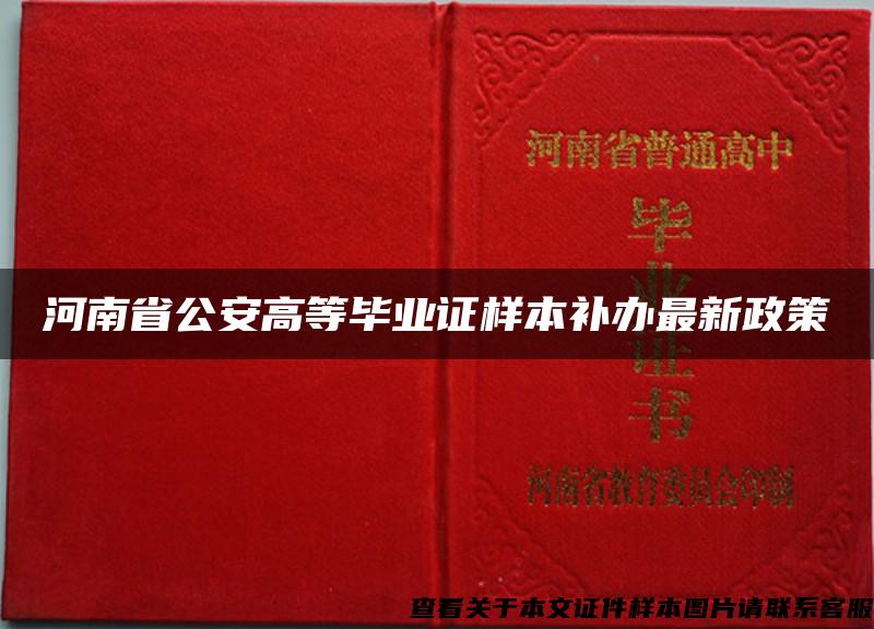 河南省公安高等毕业证样本补办最新政策