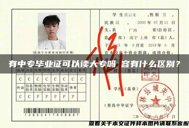 有中专毕业证可以读大专吗內容有什么区别？