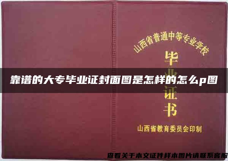 靠谱的大专毕业证封面图是怎样的怎么p图