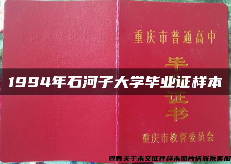 1994年石河子大学毕业证样本