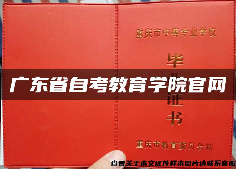 广东省自考教育学院官网