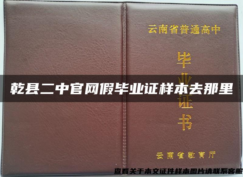 乾县二中官网假毕业证样本去那里