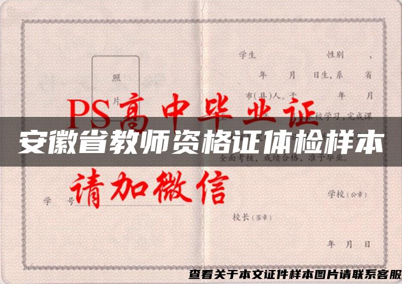 安徽省教师资格证体检样本