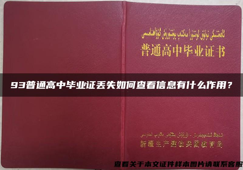 93普通高中毕业证丢失如何查看信息有什么作用？