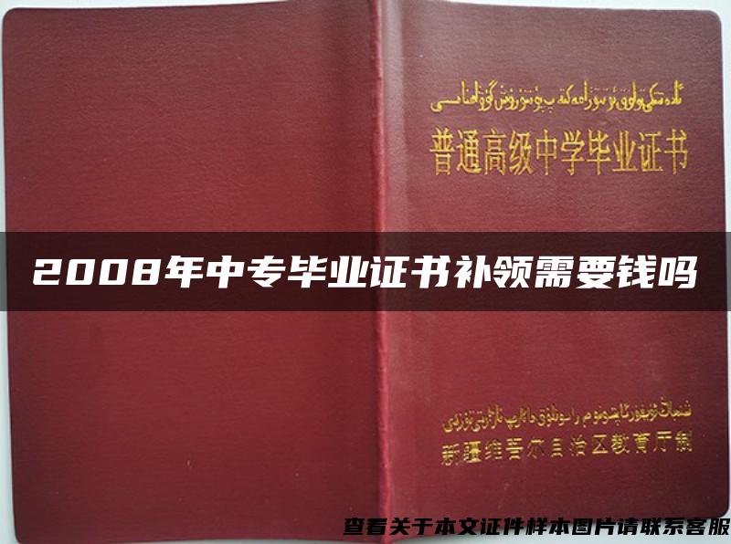 2008年中专毕业证书补领需要钱吗