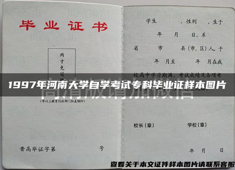 1997年河南大学自学考试专科毕业证样本图片