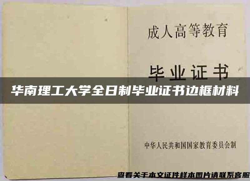 华南理工大学全日制毕业证书边框材料