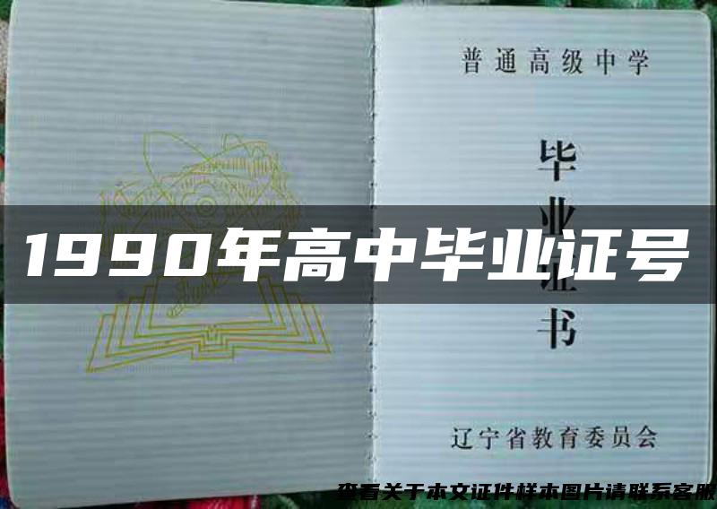 1990年高中毕业证号