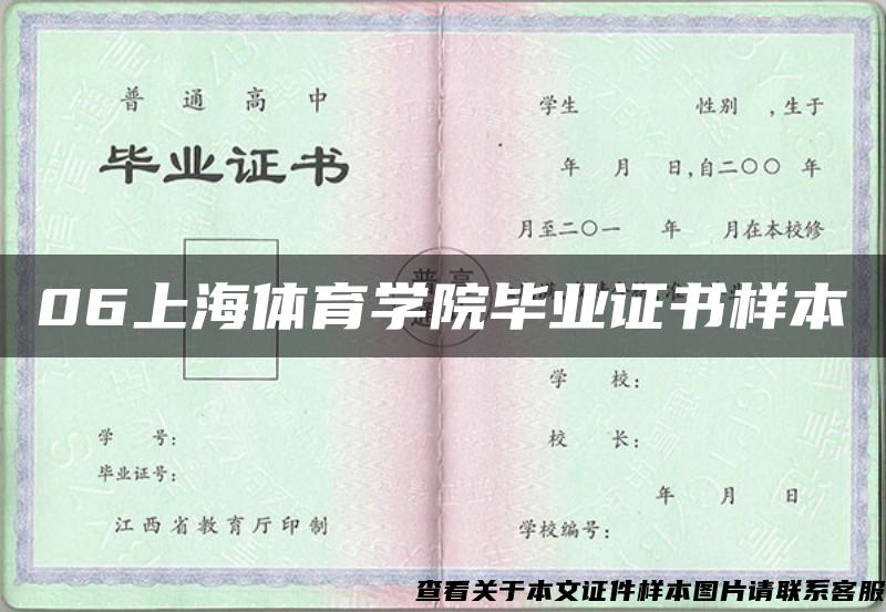 06上海体育学院毕业证书样本