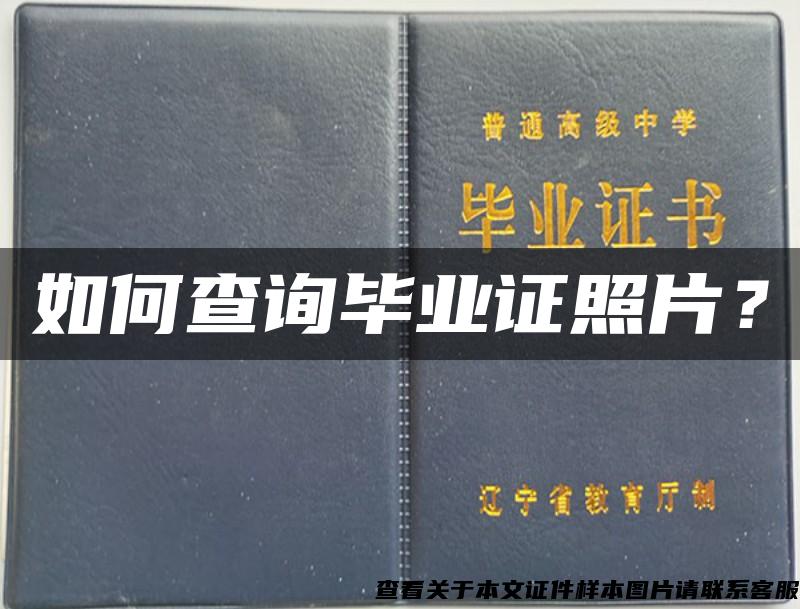 如何查询毕业证照片？