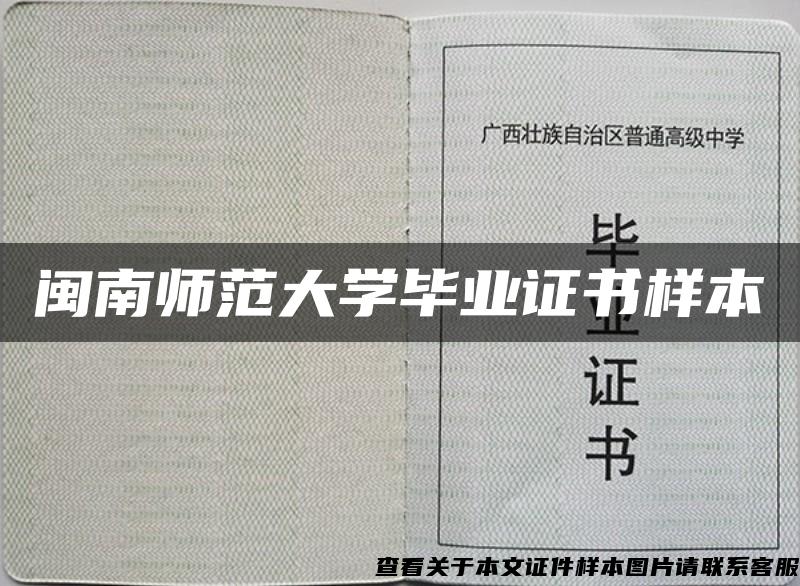 闽南师范大学毕业证书样本