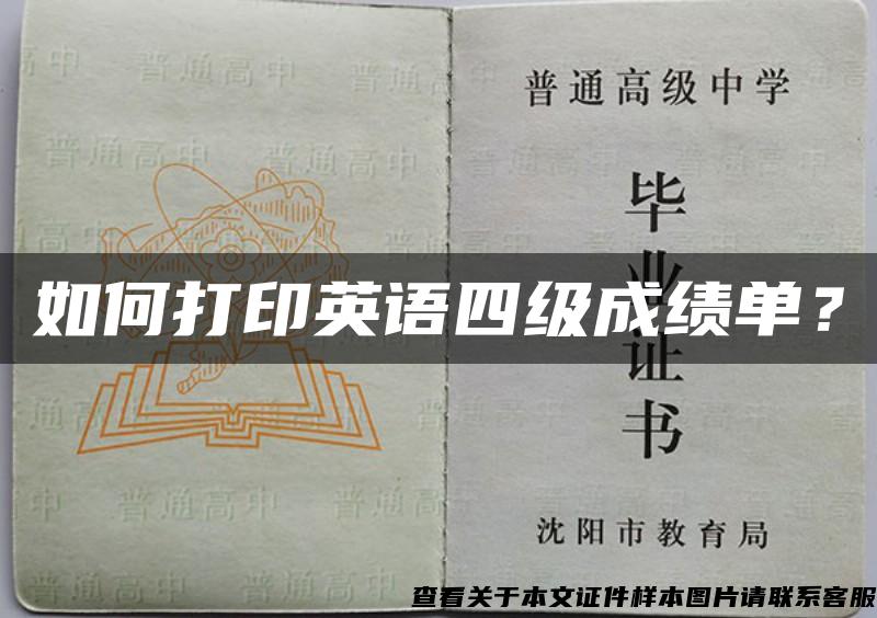 如何打印英语四级成绩单？