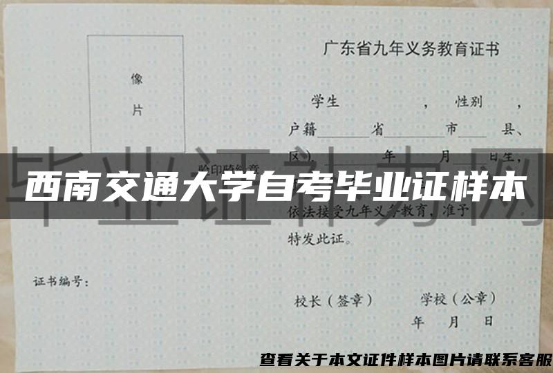 西南交通大学自考毕业证样本