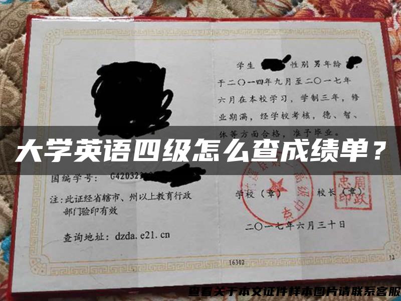 大学英语四级怎么查成绩单？