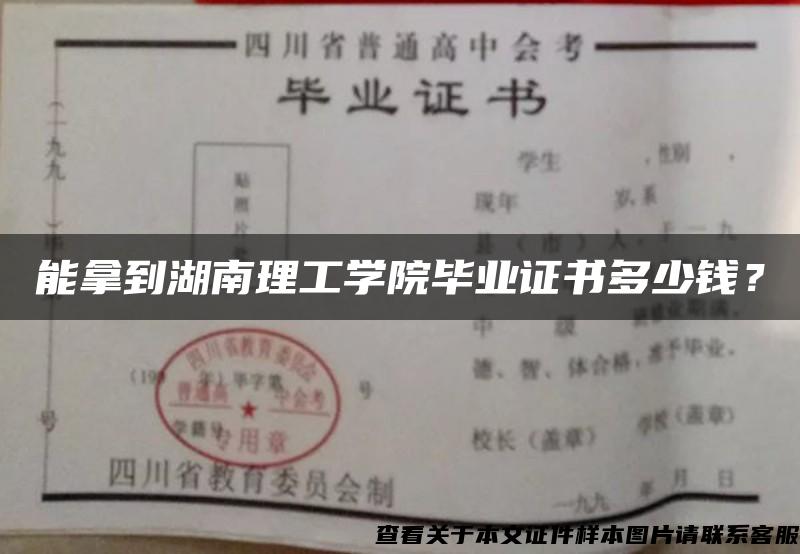 能拿到湖南理工学院毕业证书多少钱？