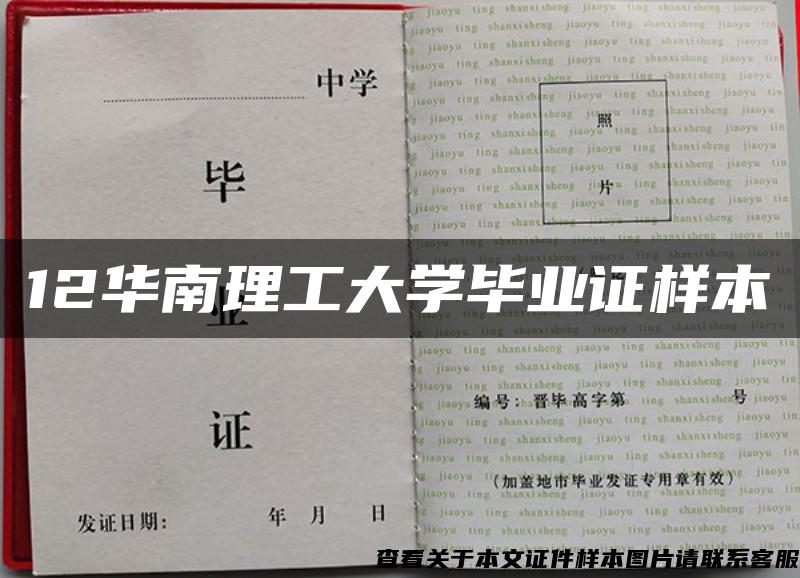 12华南理工大学毕业证样本