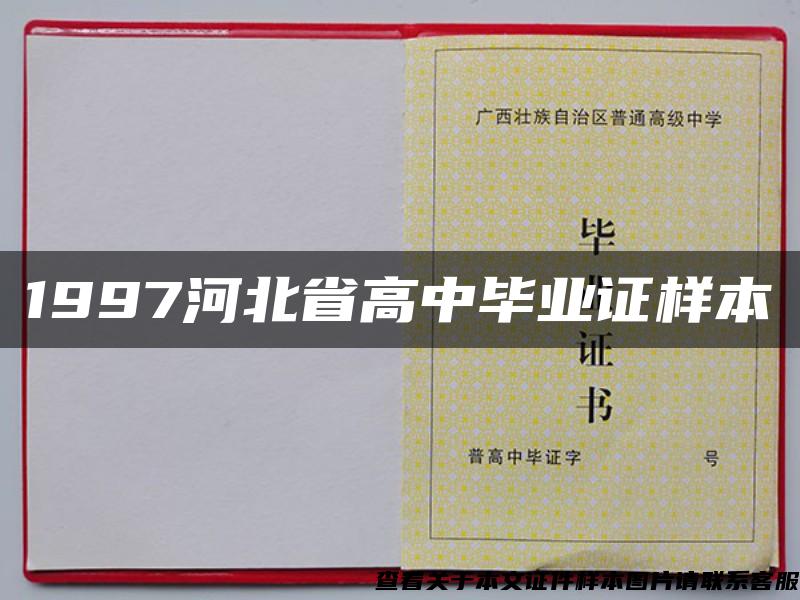 1997河北省高中毕业证样本