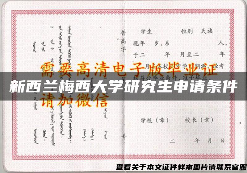 新西兰梅西大学研究生申请条件