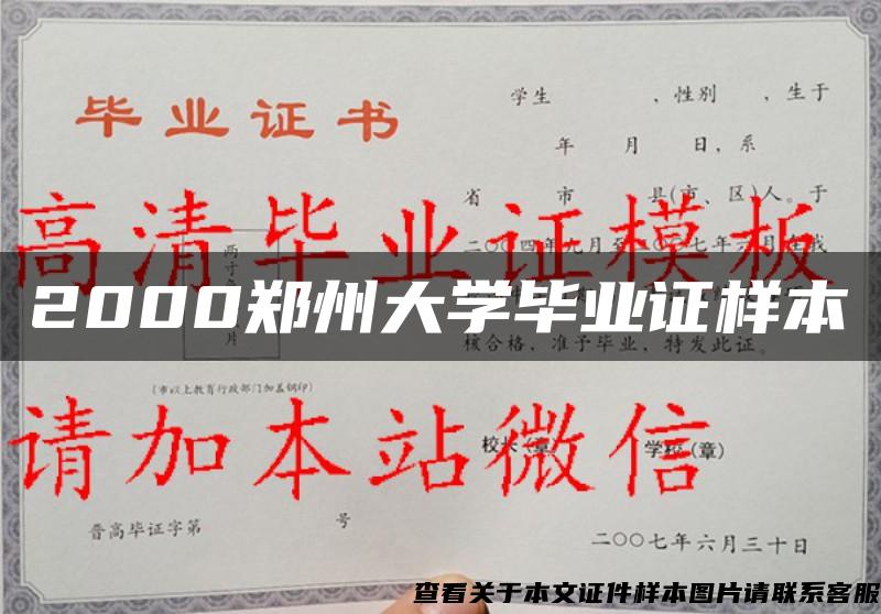 2000郑州大学毕业证样本