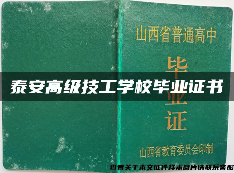 泰安高级技工学校毕业证书