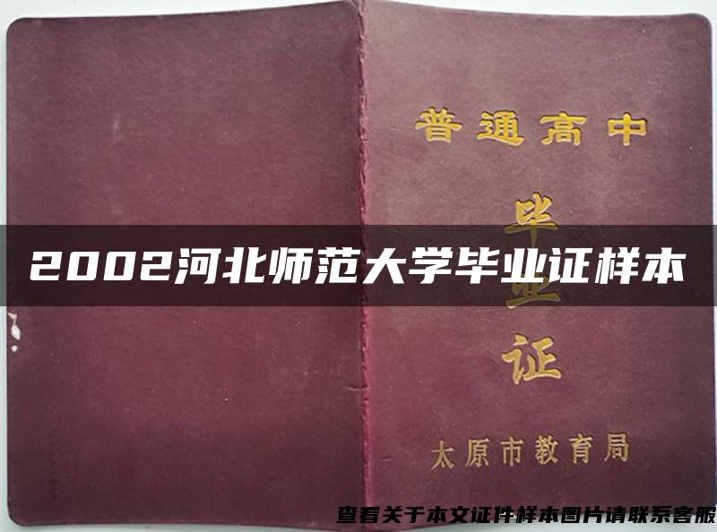 2002河北师范大学毕业证样本