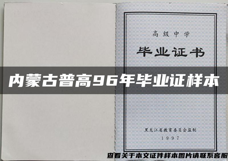 内蒙古普高96年毕业证样本