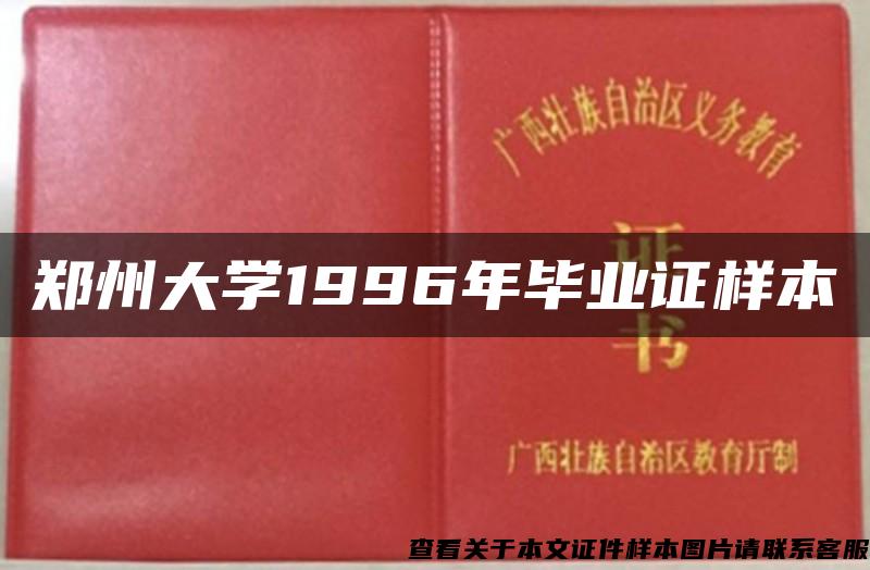 郑州大学1996年毕业证样本