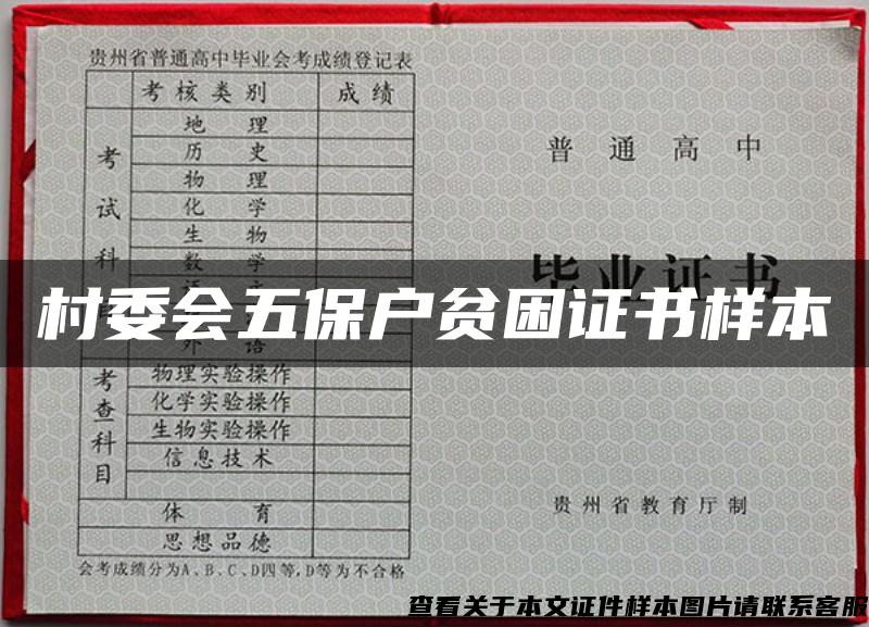 村委会五保户贫困证书样本