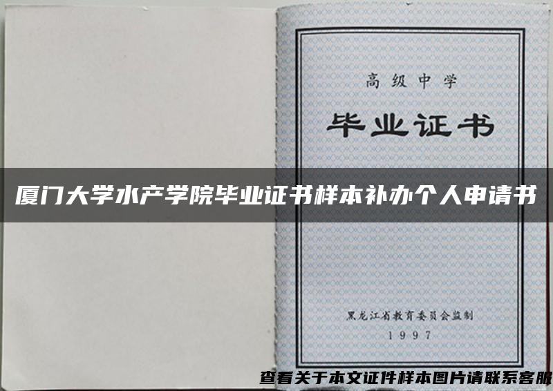 厦门大学水产学院毕业证书样本补办个人申请书