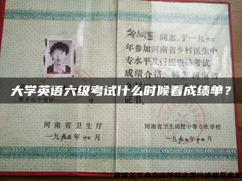 大学英语六级考试什么时候看成绩单？