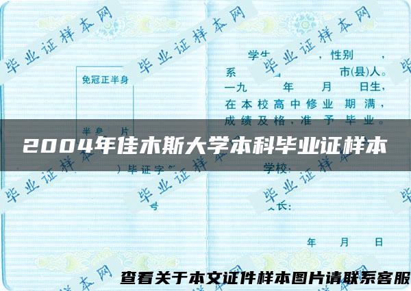 2004年佳木斯大学本科毕业证样本