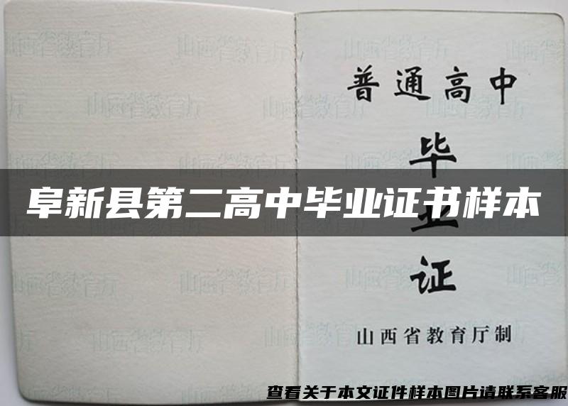 阜新县第二高中毕业证书样本