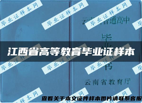 江西省高等教育毕业证样本