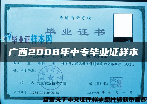 广西2008年中专毕业证样本