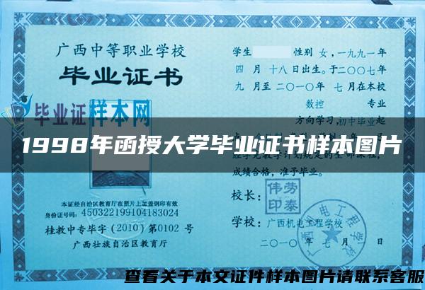 1998年函授大学毕业证书样本图片