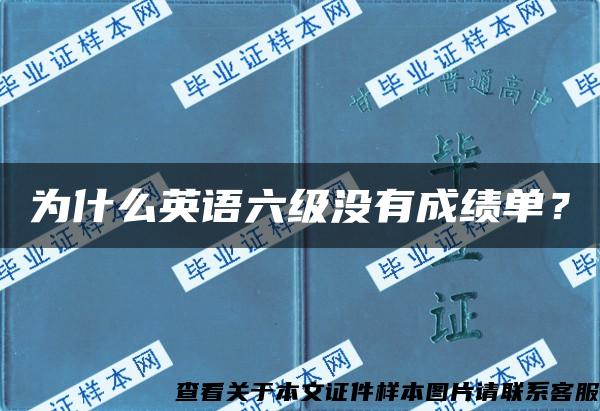 为什么英语六级没有成绩单？