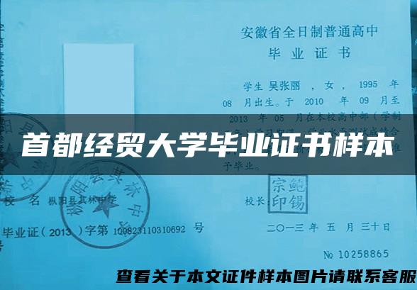 首都经贸大学毕业证书样本