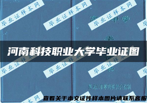 河南科技职业大学毕业证图