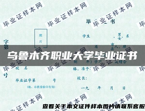 乌鲁木齐职业大学毕业证书