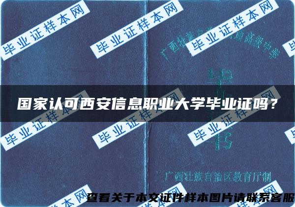 国家认可西安信息职业大学毕业证吗？