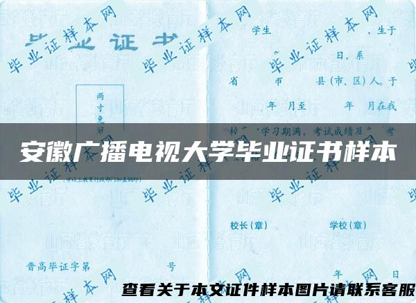 安徽广播电视大学毕业证书样本